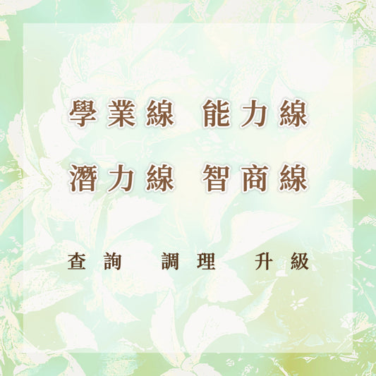 學業線｜能力線｜潛力線｜智商線