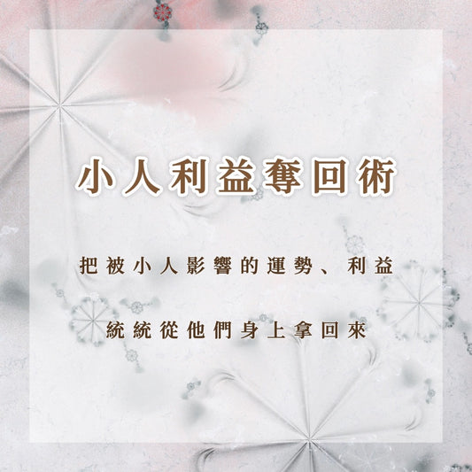 小人利益奪回術