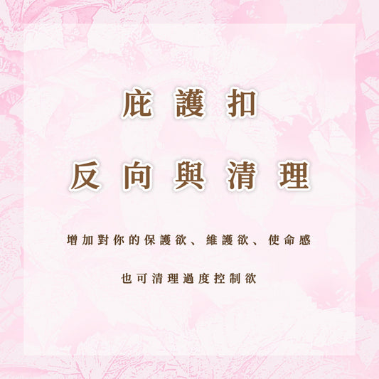庇護扣｜反向與清理｜令對方更容易受你影響，情緒被你牽引，清理讓自己不容易受負面影響