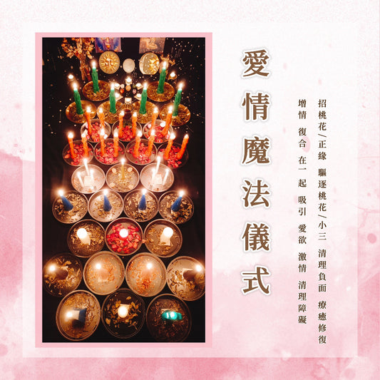愛情魔法儀式蠟燭｜招桃花/正緣 斷桃花 驅逐第三者 清理負面障礙 修復 增情 複合 在一起 吸引 愛慾 激情
