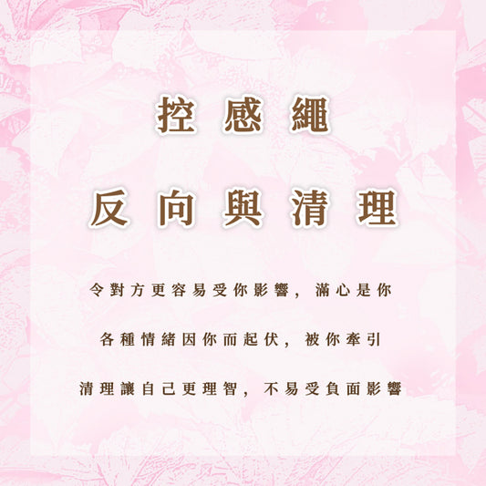 控感繩｜反向與清理｜令對方更容易情緒因你起伏，滿心是你，清理讓自己不容易受負面影響