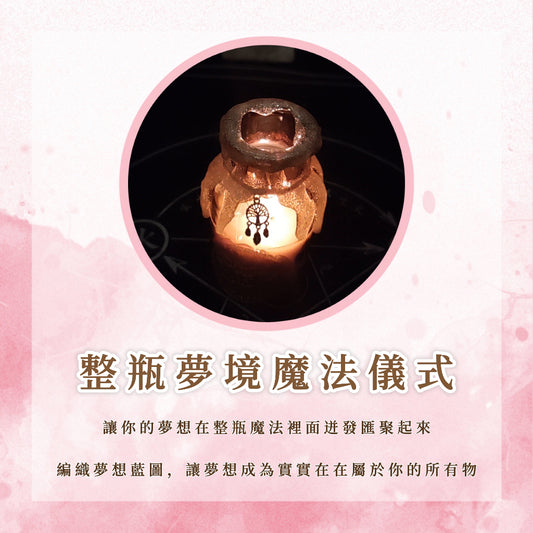 【適用於任何願望】整瓶夢境魔法儀式｜讓你的夢想在整瓶魔法裡面迸發匯聚起來，編織夢想藍圖，讓夢想成為實實在在屬於你的所有物