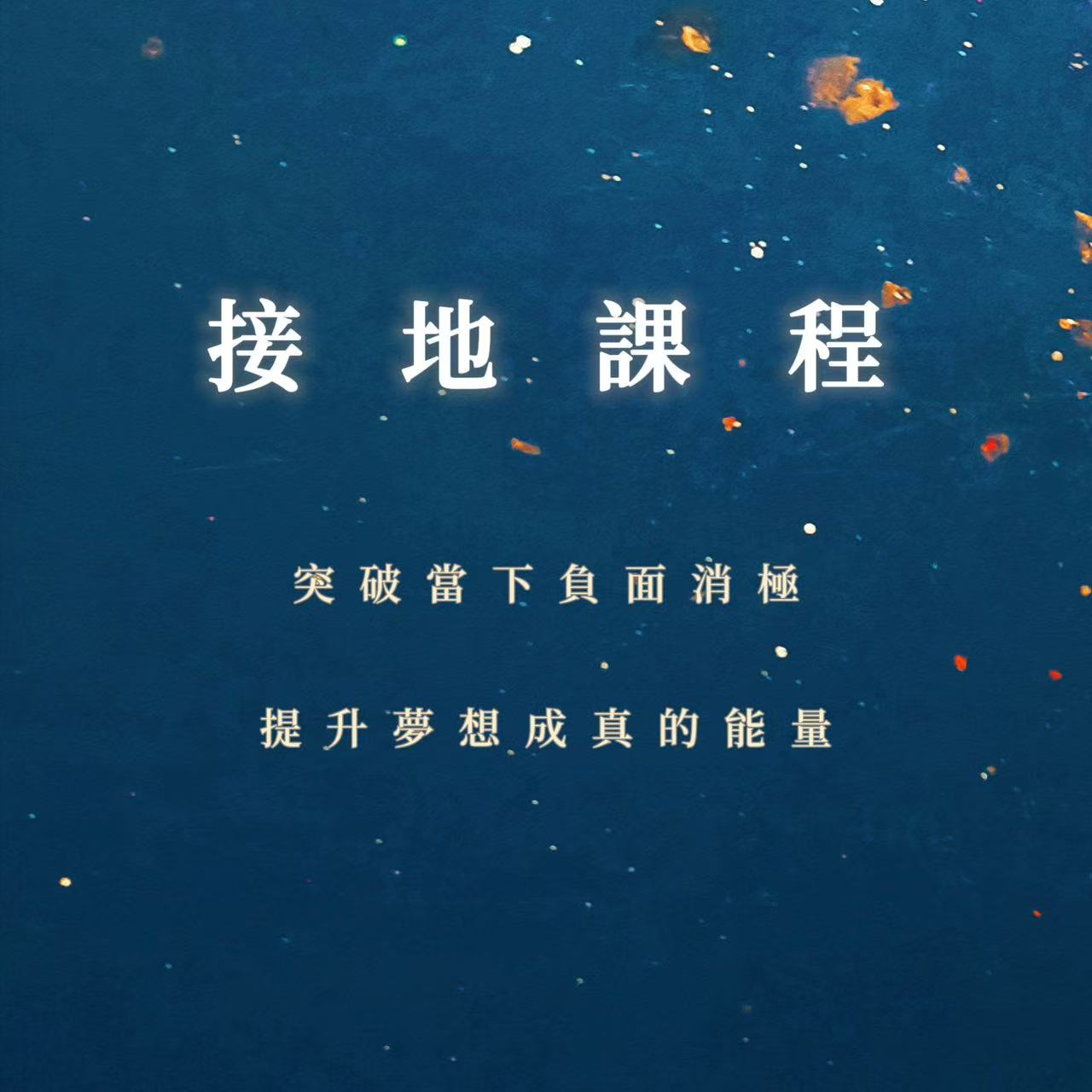 接地課程｜突破當下負面消極，提升夢想成真的能量