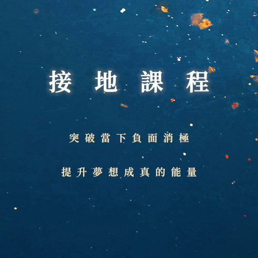 接地課程｜突破當下負面消極，提升夢想成真的能量