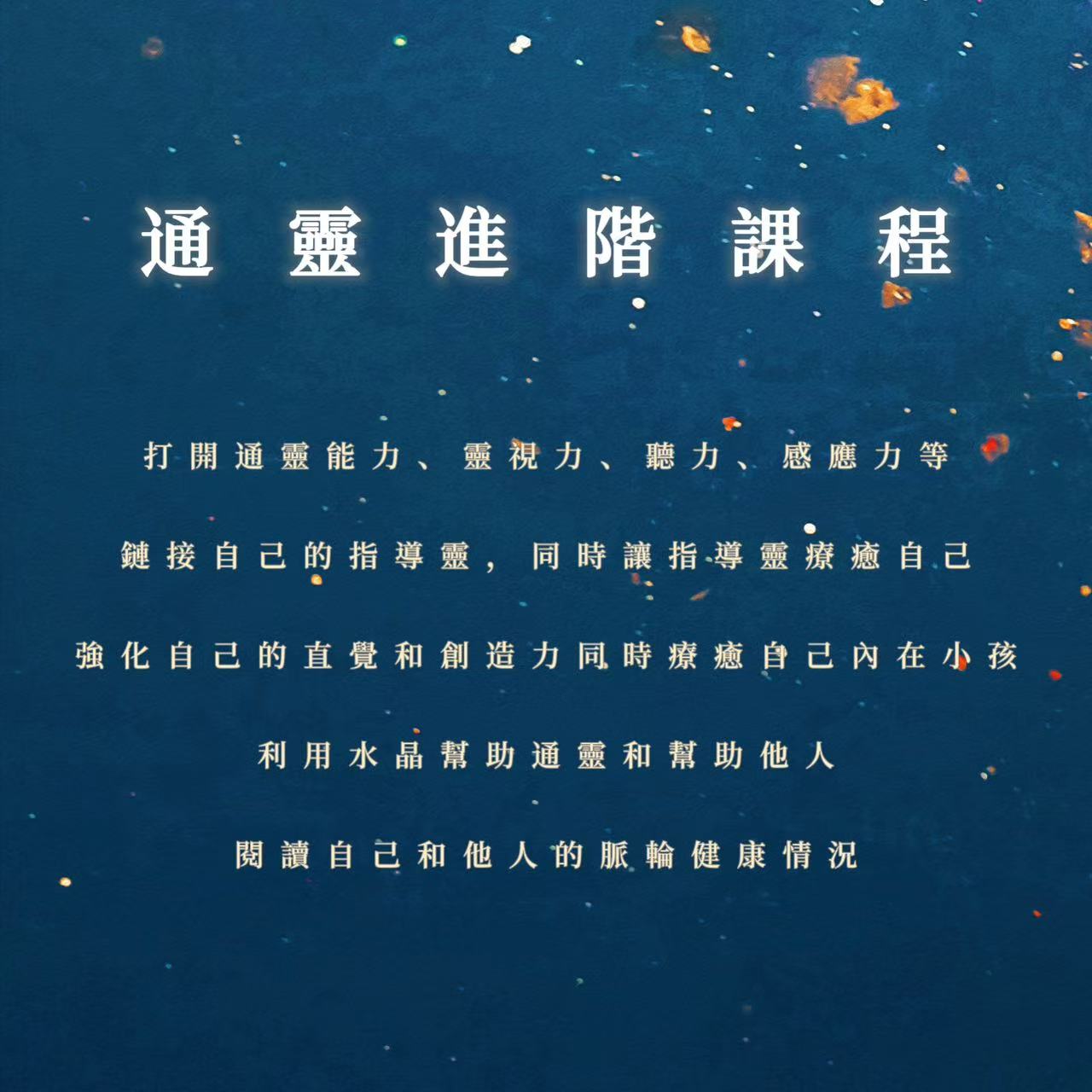 通靈進階課程｜打開通靈能力，鏈接自己的指導靈，強化療癒內在，利用水晶幫助通靈和幫助他人，閱讀自己和他人的脈輪健康情況