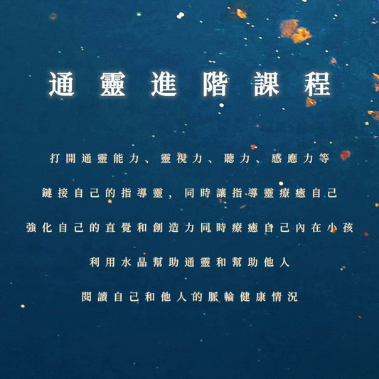 通靈進階課程｜打開通靈能力，鏈接自己的指導靈，強化療癒內在，利用水晶幫助通靈和幫助他人，閱讀自己和他人的脈輪健康情況