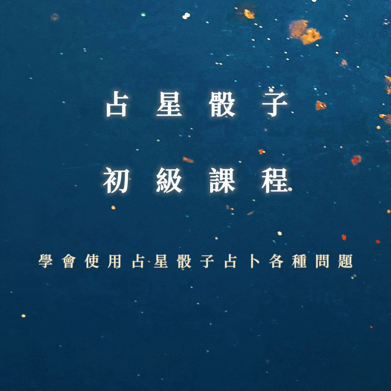 占星骰子初級課程｜學會使用占星骰子占卜各種問題