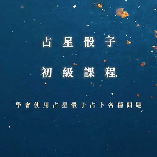 占星骰子初級課程｜學會使用占星骰子占卜各種問題