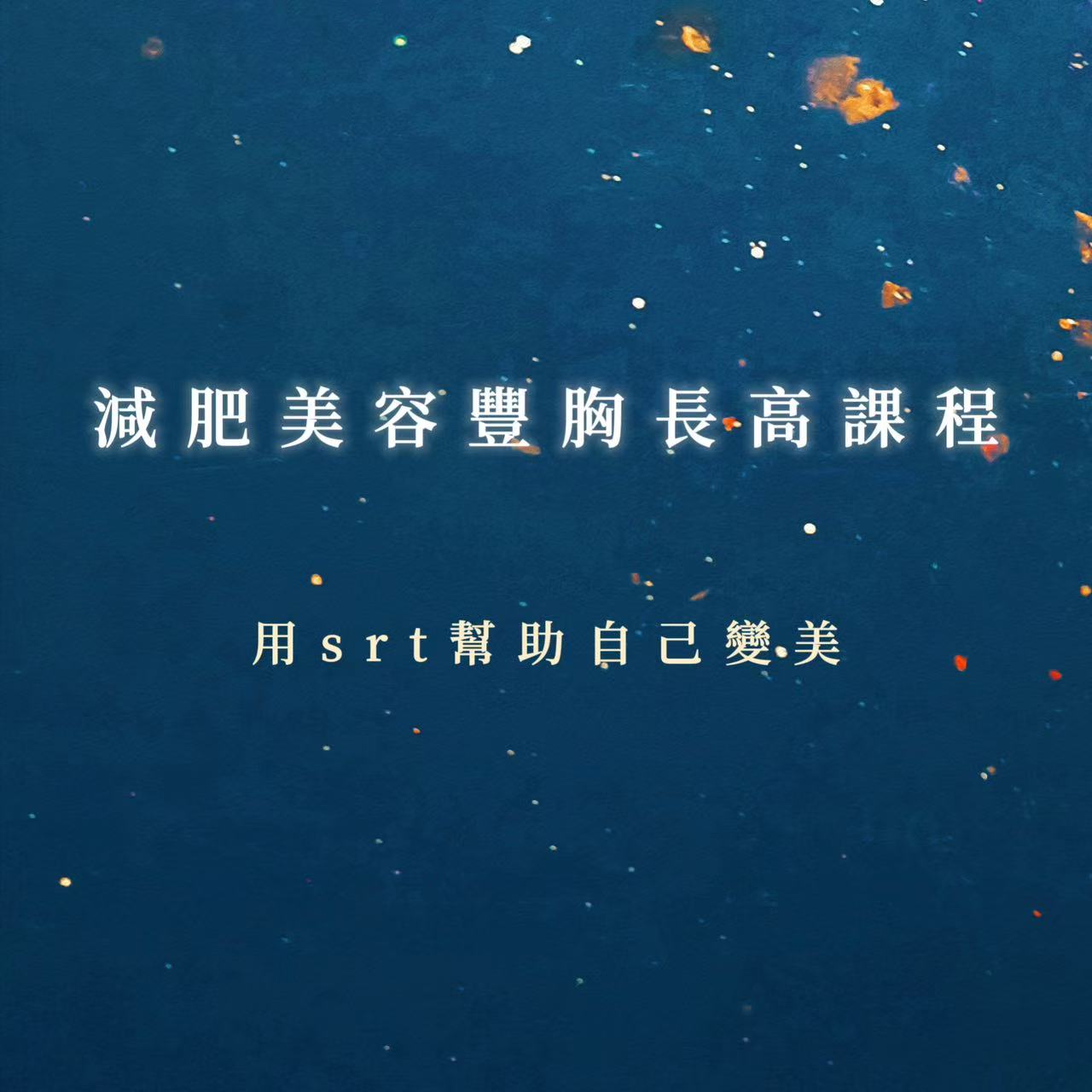 減肥美容豐胸變美課程｜用srt幫助自己變美