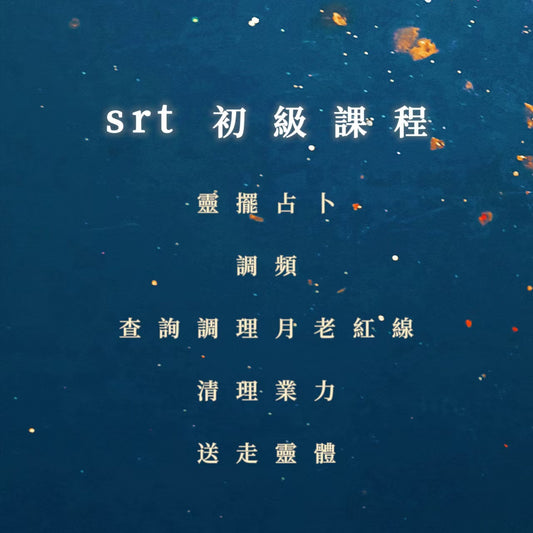srt初級課程｜靈擺占卜、調頻、查詢調理月老紅線、清理業力、送走靈體