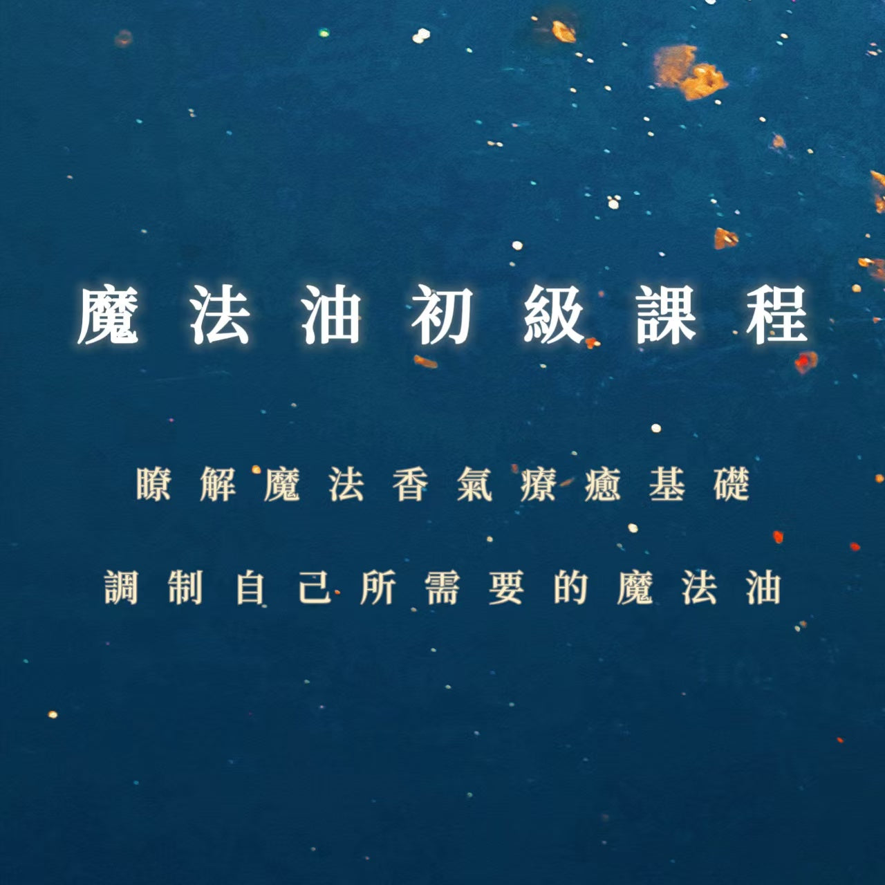 魔法油初級課程｜瞭解魔法香氣療癒基礎，調制自己所需要的魔法油
