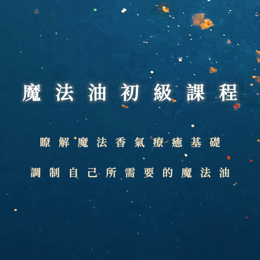 魔法油初級課程｜瞭解魔法香氣療癒基礎，調制自己所需要的魔法油