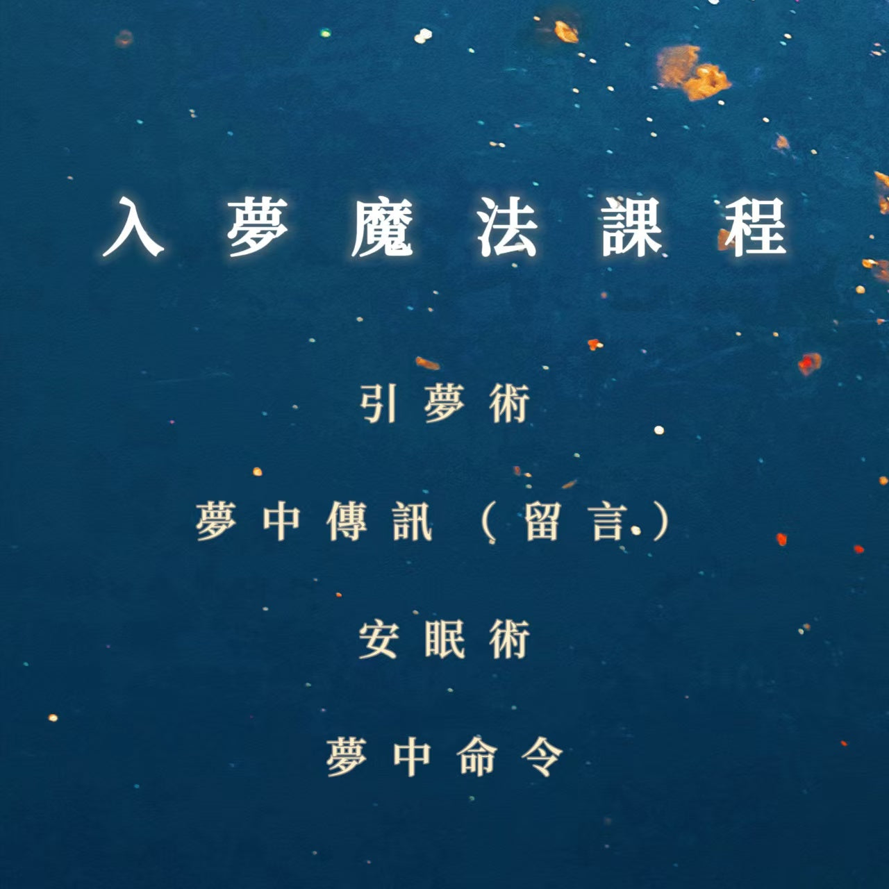入夢魔法課程｜引夢術、夢中傳訊（留言）、安眠術、夢中命令