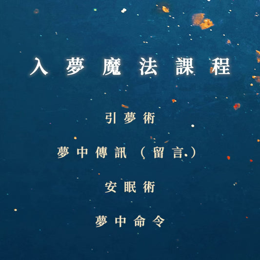 入夢魔法課程｜引夢術、夢中傳訊（留言）、安眠術、夢中命令