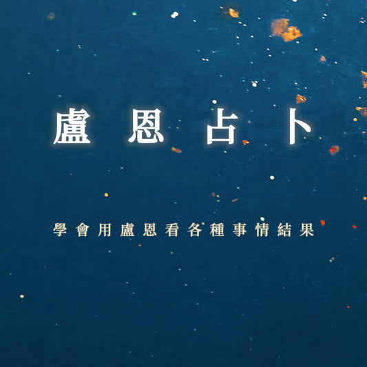 盧恩占卜課程｜學會用盧恩占卜看各種事情結果