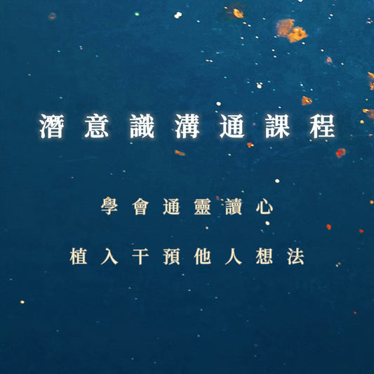 潛意識溝通課程｜學會通靈讀心、植入干預他人想法