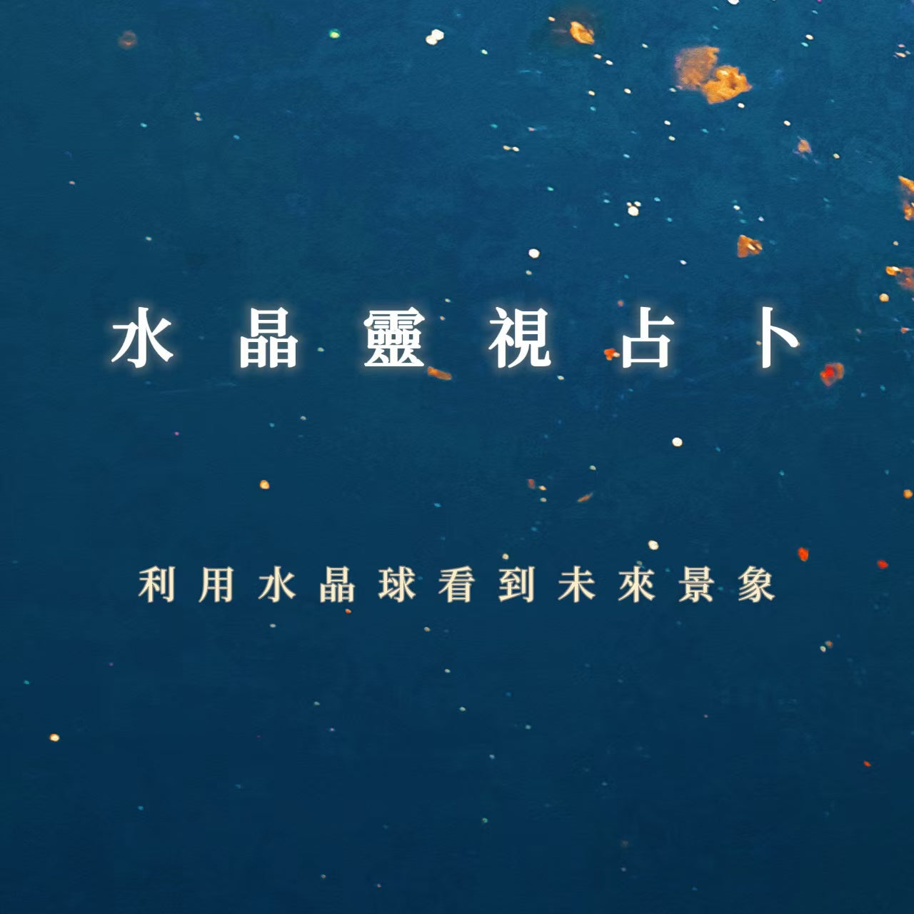 水晶靈視占卜課程｜利用水晶球看到未來景象