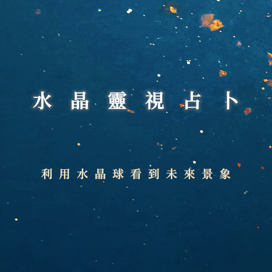 水晶靈視占卜課程｜利用水晶球看到未來景象