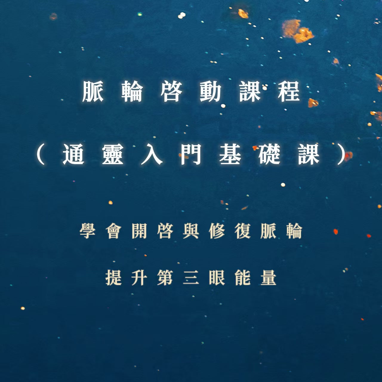 脈輪啓動課程（通靈入門基礎課）｜學會開啓與修復脈輪，提升第三眼能量