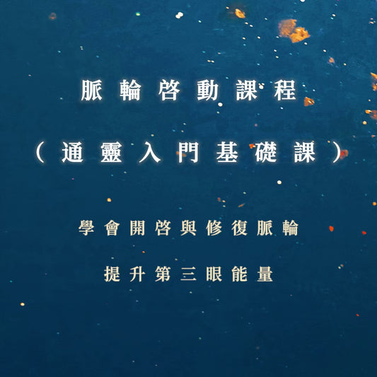 脈輪啓動課程（通靈入門基礎課）｜學會開啓與修復脈輪，提升第三眼能量