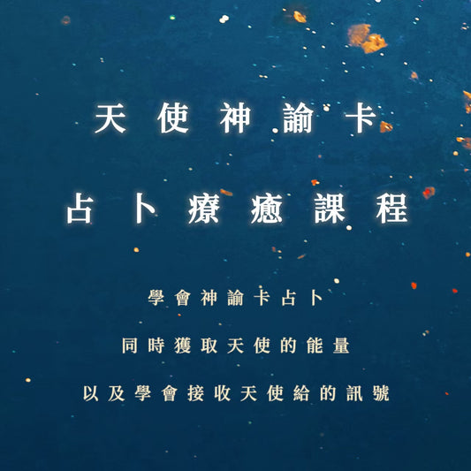 天使神諭卡占卜療癒課程｜占卜同時獲取天使的能量以及學會接收天使給的訊號