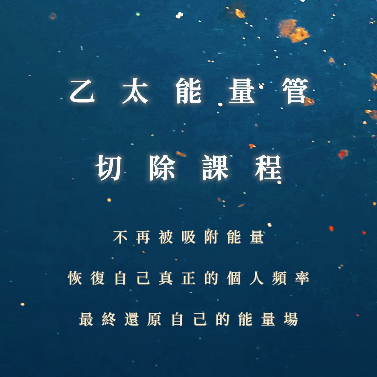 乙太能量管切除課程｜不再被吸附能量，恢復自己真正的個人頻率，最終還原自己的能量場