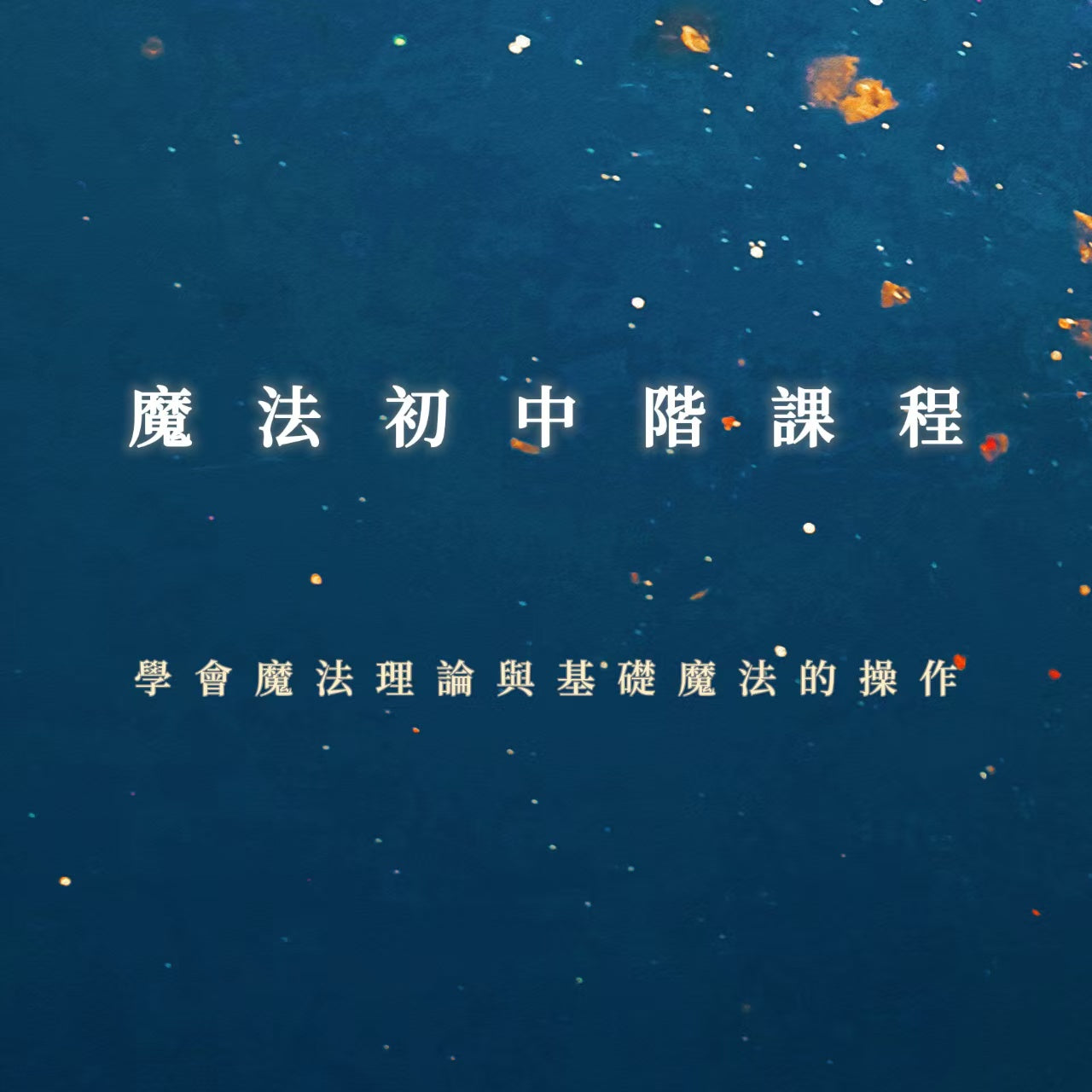 魔法初中階課程｜學會魔法理論與基礎魔法的操作