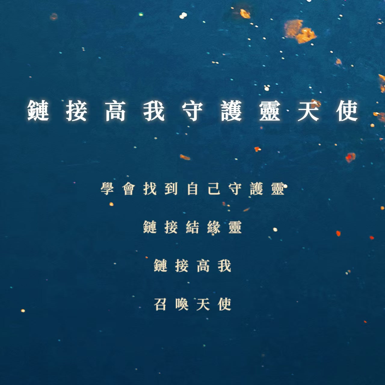 鏈接高我守護靈天使課程｜學會找到自己守護靈，鏈接結緣靈，鏈接高我，召喚天使