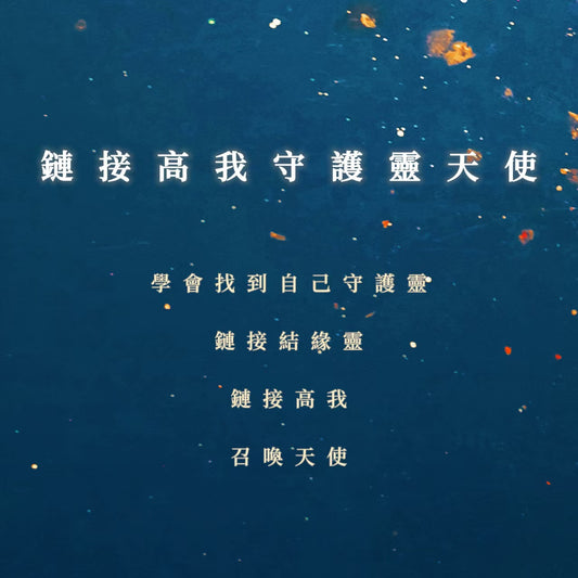 鏈接高我守護靈天使課程｜學會找到自己守護靈，鏈接結緣靈，鏈接高我，召喚天使