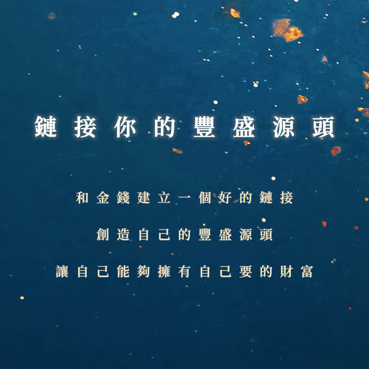 鏈接你的豐盛源頭課程｜和金錢建立一個好的鏈接，創造自己的豐盛源頭，讓自己能夠擁有自己要的財富