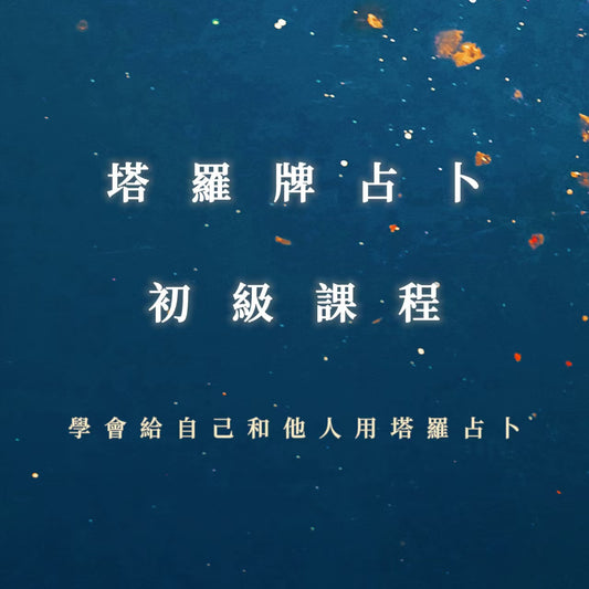 塔羅牌占卜初級課程｜學會給自己和他人用塔羅占卜