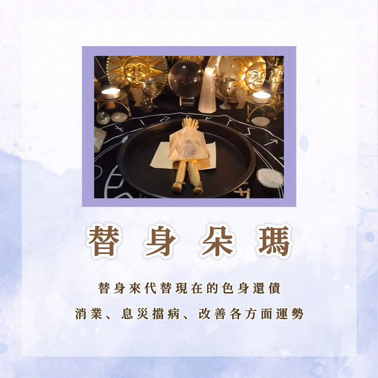 替身朵瑪｜替身來代替現在的色身還債，消業，息災擋病，改善各方面運勢等