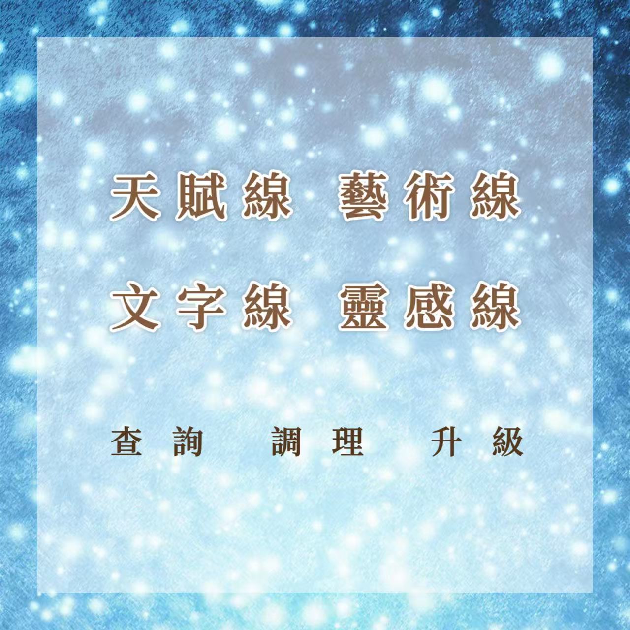 天賦線｜藝術線｜靈感線｜文學線｜查詢、調理、升級｜文昌帝君