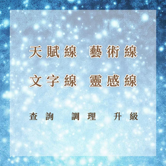 天賦線｜藝術線｜靈感線｜文學線｜查詢、調理、升級｜文昌帝君