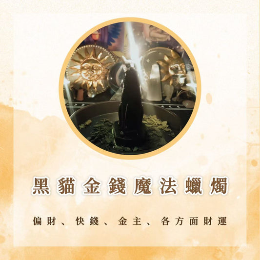 黑貓金錢魔法蠟燭｜偏財、快錢、金主、各方面財運