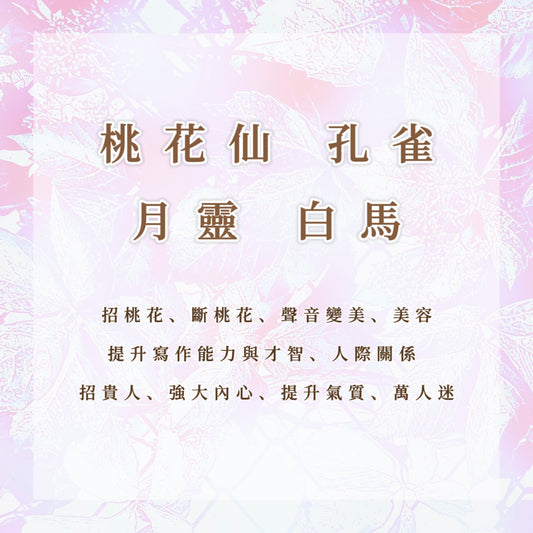精靈｜桃花仙、月靈、孔雀、白馬｜招桃花、斷桃花、聲音變美、美容、提升寫作能力與才智、招貴人、強大內心、提升氣質、萬人迷