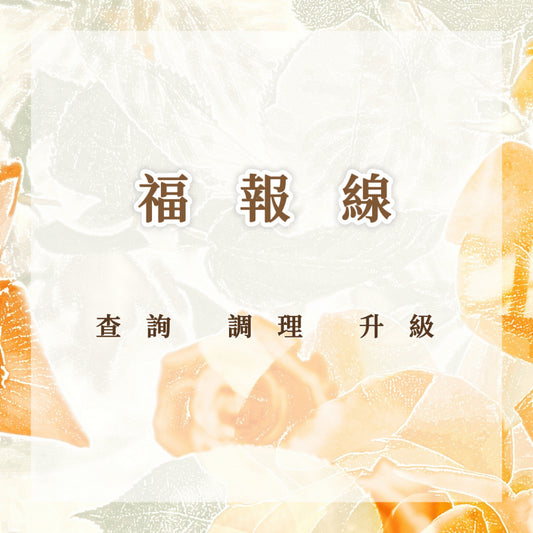 福祿壽福報線｜查詢 調理 升級