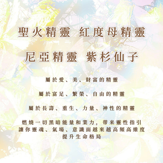 精靈｜聖火、紅度母、尼亞、紫衫仙子｜愛、美、財富；富足、繁榮、自由；長壽、重生、力量、神性；燃燒一切黑暗能量和業力