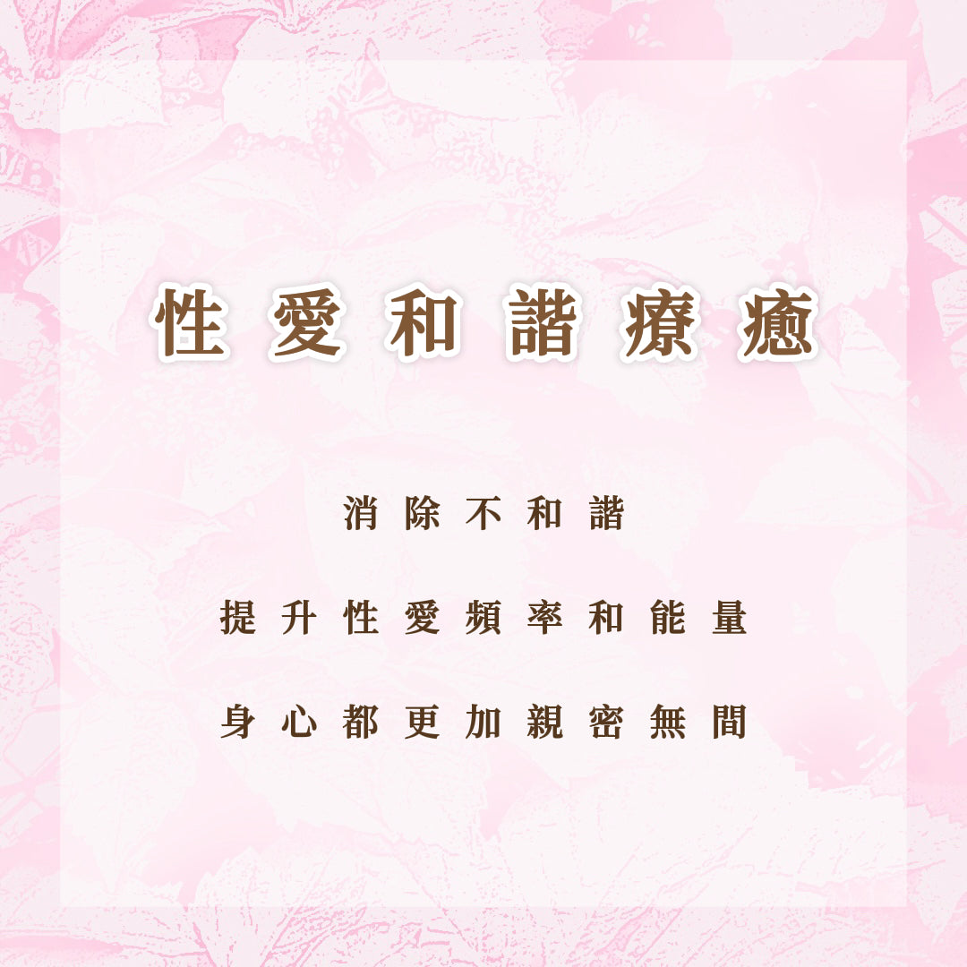 性愛和諧療癒｜消除不和諧，提升性愛頻率和能量，身心都更加親密無間