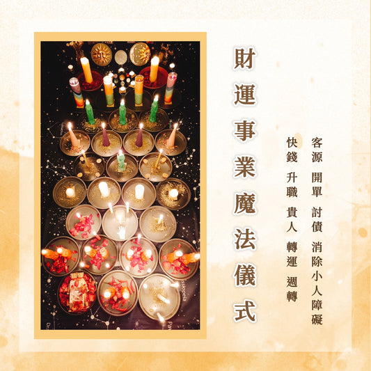 财富事业仪式