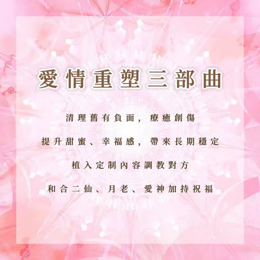 愛情重塑三部曲