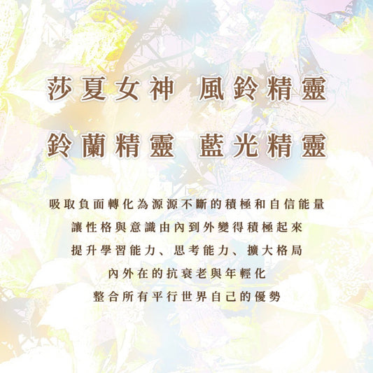 精靈｜莎夏女神、風鈴、鈴蘭、藍光｜性格狀態轉化；提升學習能力、思考能力、擴大格局；內外在的抗衰老；整合平行世界自己的優勢