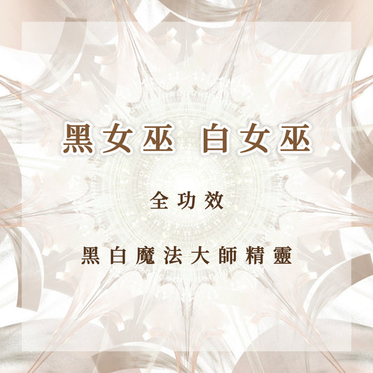 精靈｜黑女巫｜白女巫｜全功效黑白魔法大師精靈