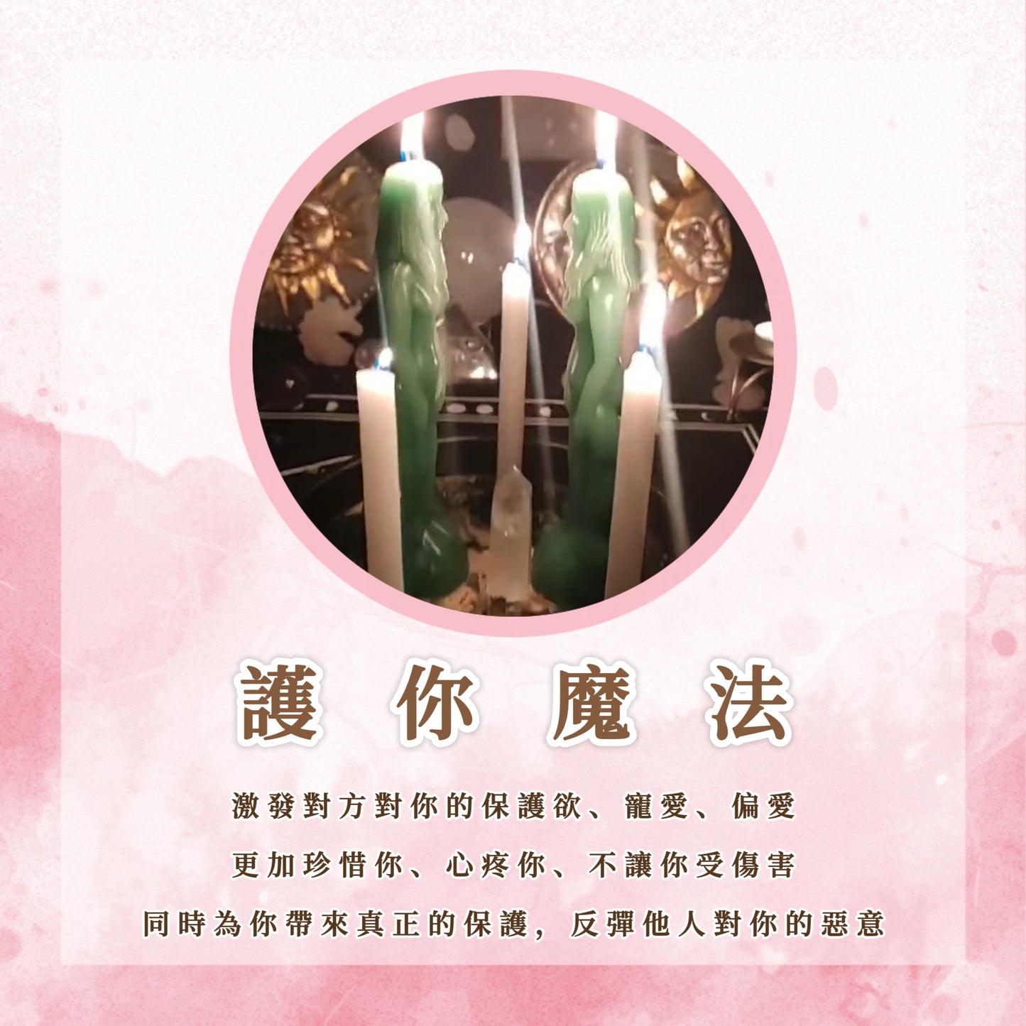 護你魔法｜激發對方對你的保護欲、寵愛、偏愛，更加珍惜你、心疼你、不讓你受傷害，同時為你帶來真正的保護，反彈他人對你的惡意