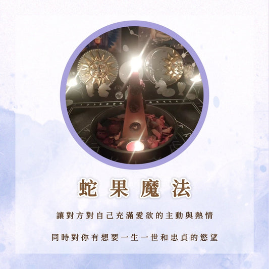 蛇果魔法儀式｜讓對方對自己充滿愛慾的主動與熱情，同時對你有想要一生一世和忠貞的慾望