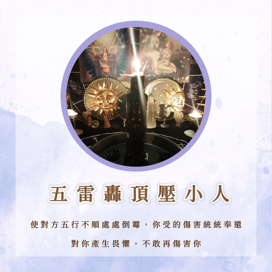 五雷轟頂打小人｜使對方五行不順處處倒霉，你受的傷害處處奉還，對你產生畏懼，不敢再傷害你