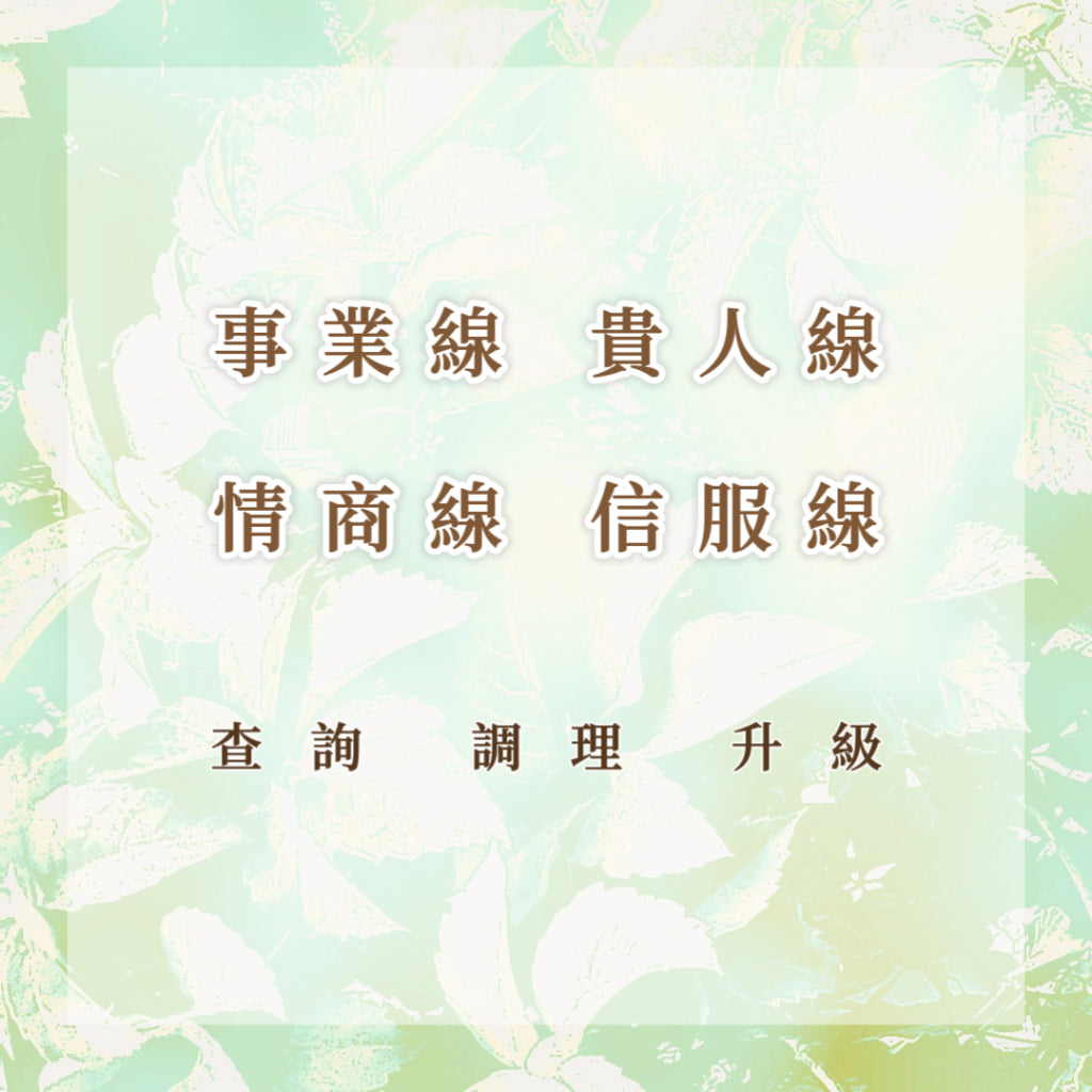 事業線｜貴人線｜情商線｜信服線｜查詢 調理 升級